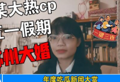 421吃瓜娱乐圈