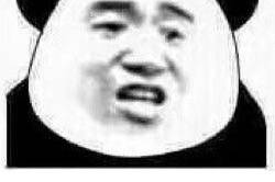 啊来吧表情包
