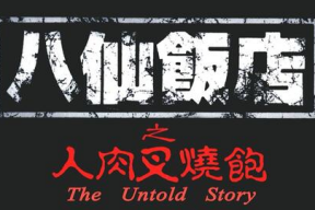 人肉叉烧包花絮,制作过程揭秘