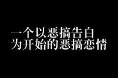 表白词搞笑,用幽默征服你的心
